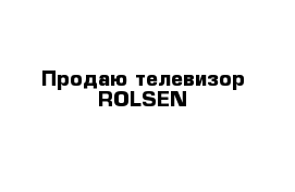 Продаю телевизор ROLSEN